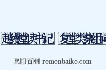 越缦堂读书记·复堂类集组词是什么意思的图片